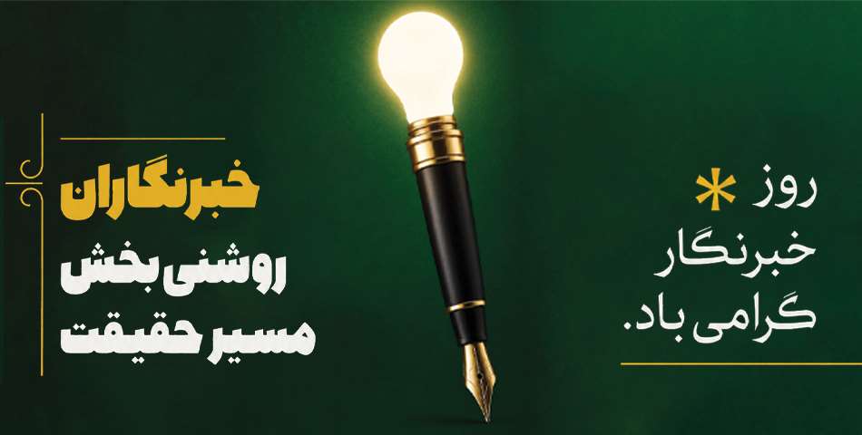 خبرنگار